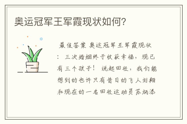 奥运冠军王军霞现状如何？