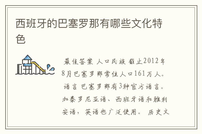 西班牙的巴塞罗那有哪些文化特色