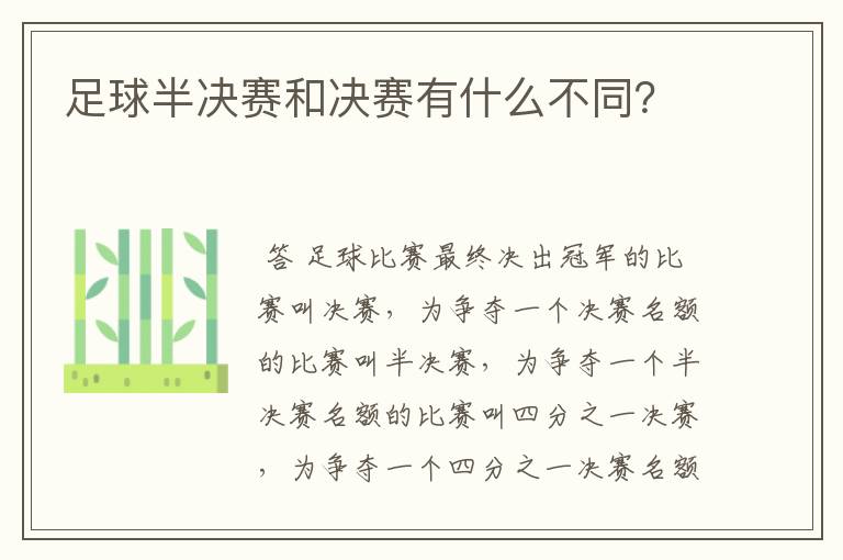 足球半决赛和决赛有什么不同?