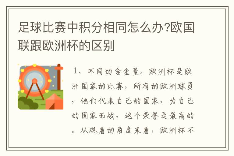 足球比赛中积分相同怎么办?欧国联跟欧洲杯的区别