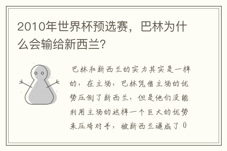 2010年世界杯预选赛,巴林为什么会输给新西兰?