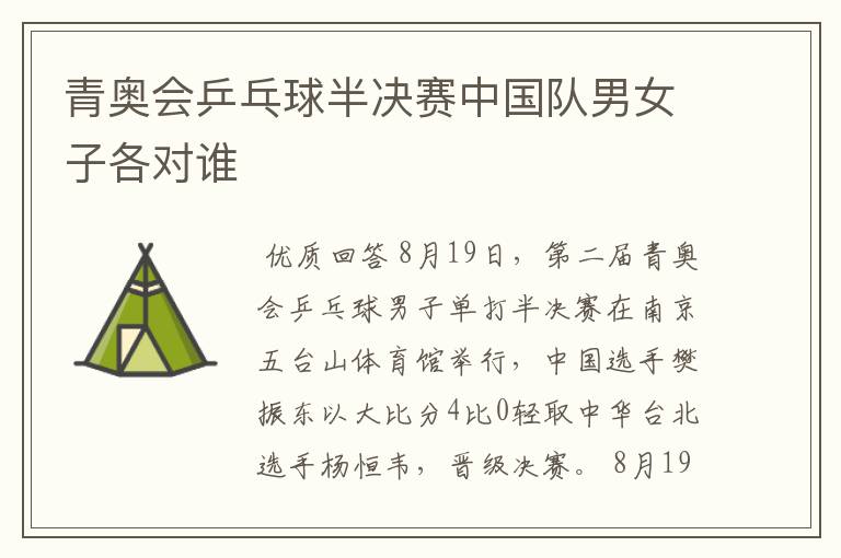 青奥会乒乓球半决赛中国队男女子各对谁