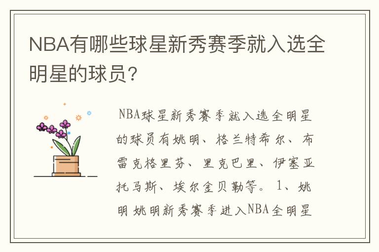 NBA有哪些球星新秀赛季就入选全明星的球员?
