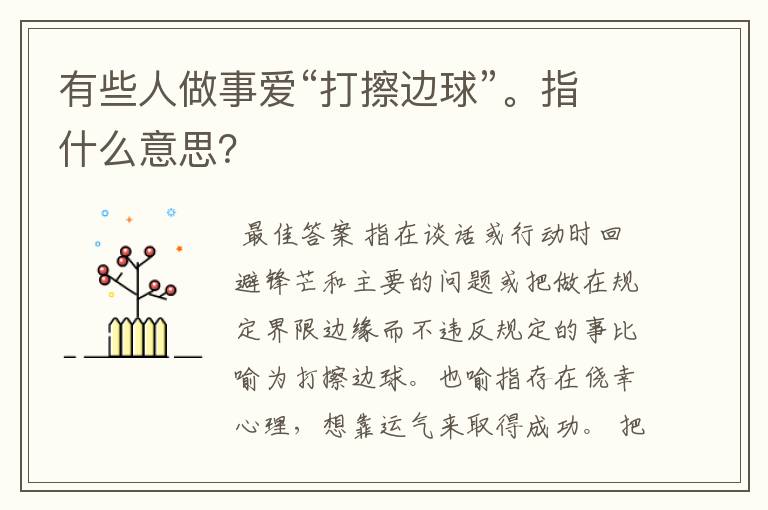 有些人做事爱“打擦边球”。指什么意思?