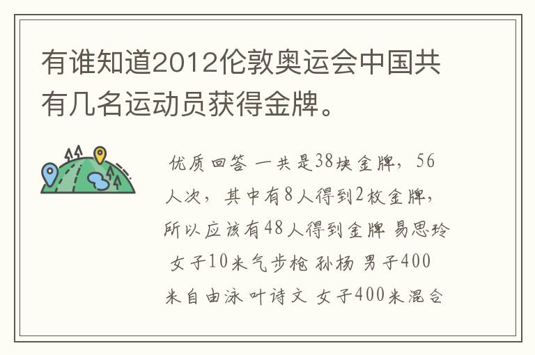有谁知道2012伦敦奥运会中国共有几名运动员获得金牌。