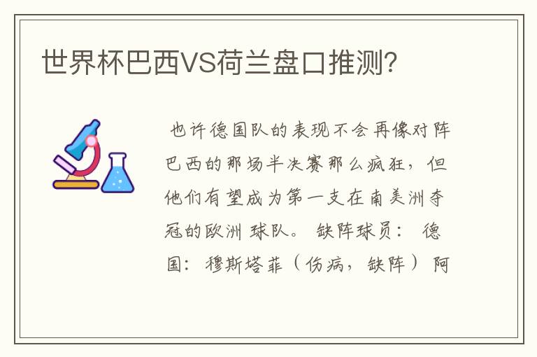 世界杯巴西VS荷兰盘口推测?