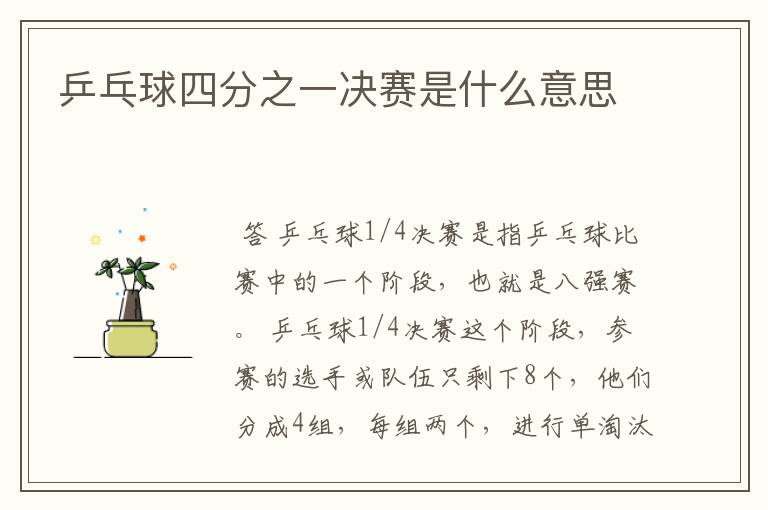 乒乓球四分之一决赛是什么意思