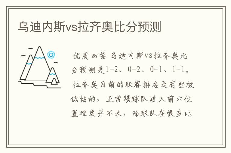 乌迪内斯vs拉齐奥比分预测
