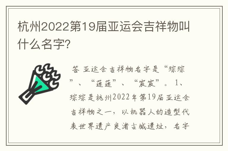 杭州2022第19届亚运会吉祥物叫什么名字？