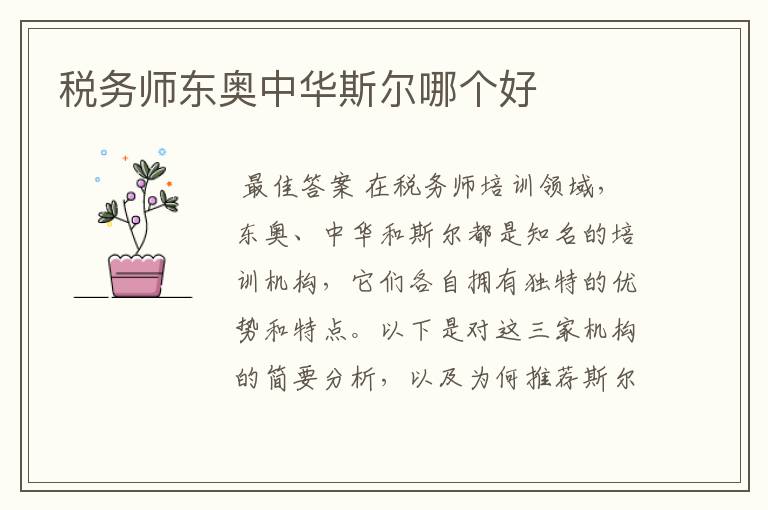 税务师东奥中华斯尔哪个好