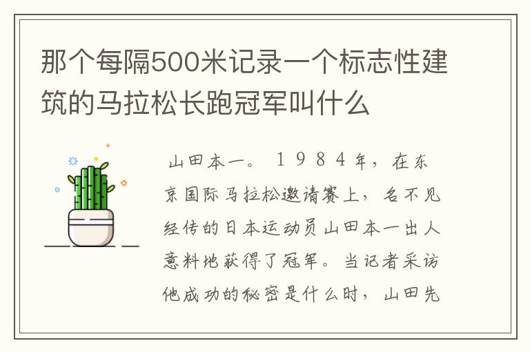 那个每隔500米记录一个标志性建筑的马拉松长跑冠军叫什么