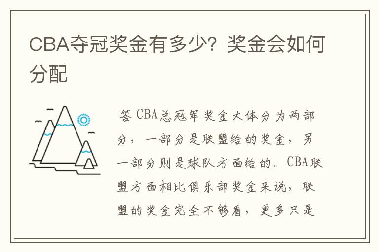 CBA夺冠奖金有多少?奖金会如何分配
