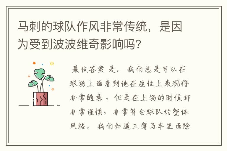 马刺的球队作风非常传统,是因为受到波波维奇影响吗?