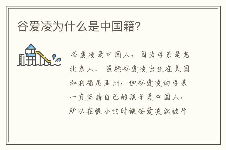 谷爱凌为什么是中国籍?