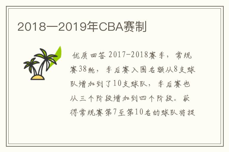 2018一2019年CBA赛制