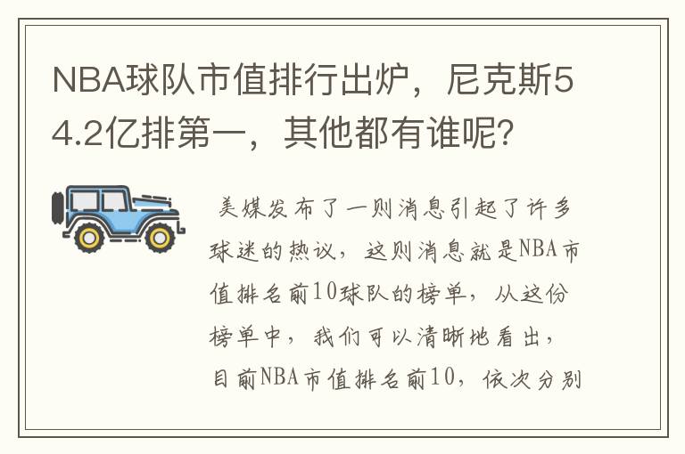 NBA球队市值排行出炉,尼克斯54.2亿排第一,其他都有谁呢?