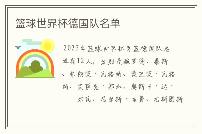 篮球世界杯德国队名单