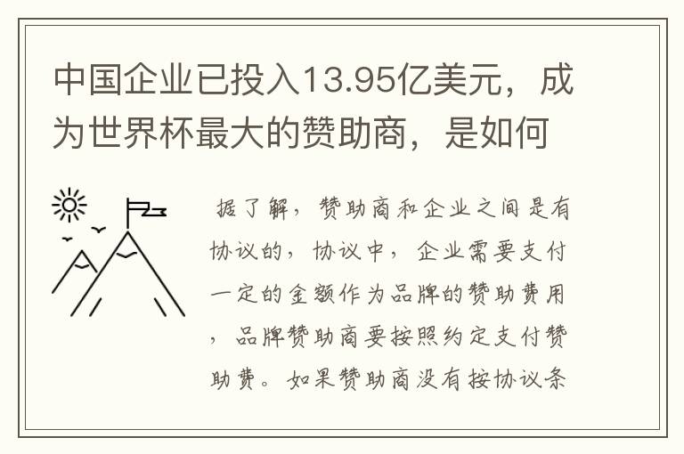 中国企业已投入13.95亿美元,成为世界杯最大的赞助商,是如何赚钱的?
