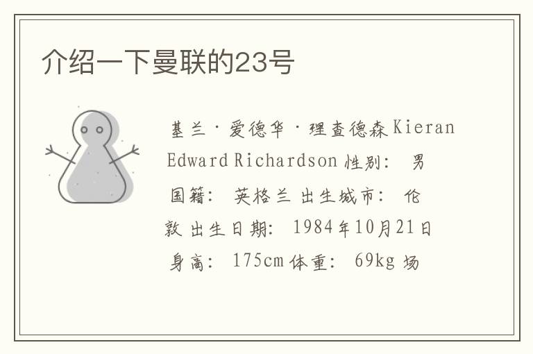 介绍一下曼联的23号