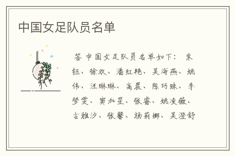 中国女足队员名单