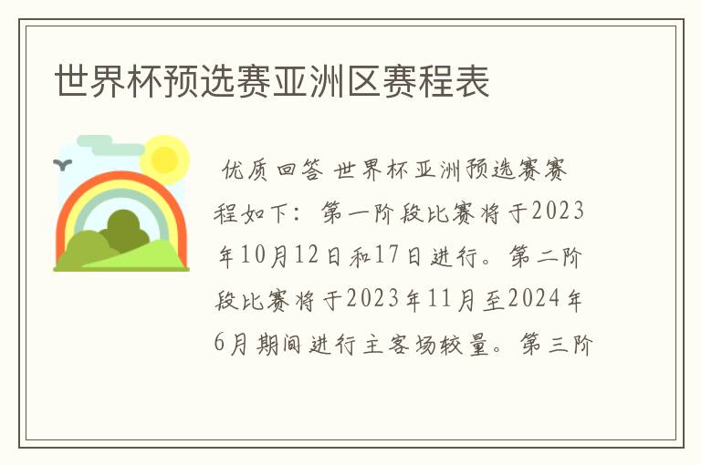 世界杯预选赛亚洲区赛程表