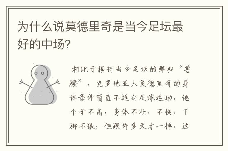 为什么说莫德里奇是当今足坛最好的中场?
