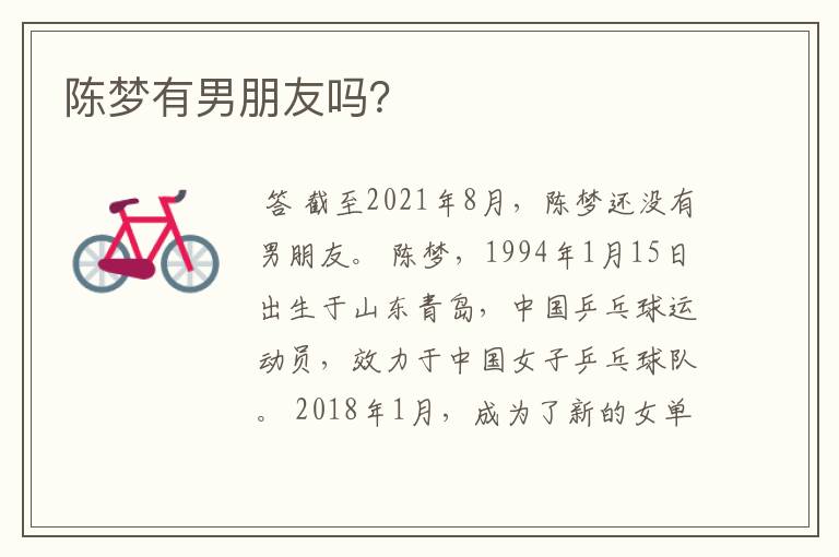陈梦有男朋友吗?