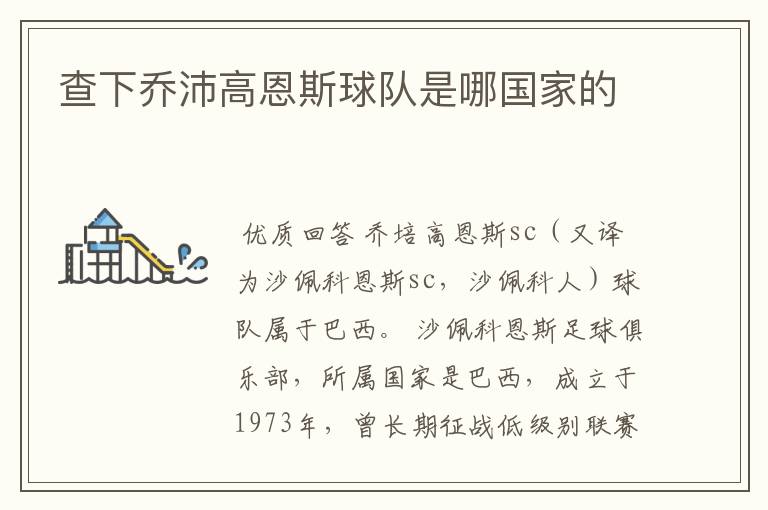 查下乔沛高恩斯球队是哪国家的