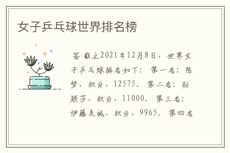 女子乒乓球世界排名榜