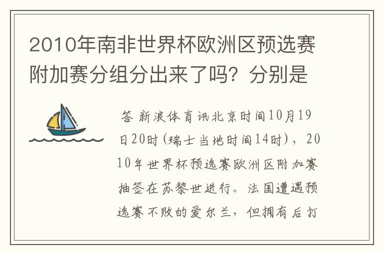 2010年南非世界杯欧洲区预选赛附加赛分组分出来了吗?分别是哪些队VS哪些对?