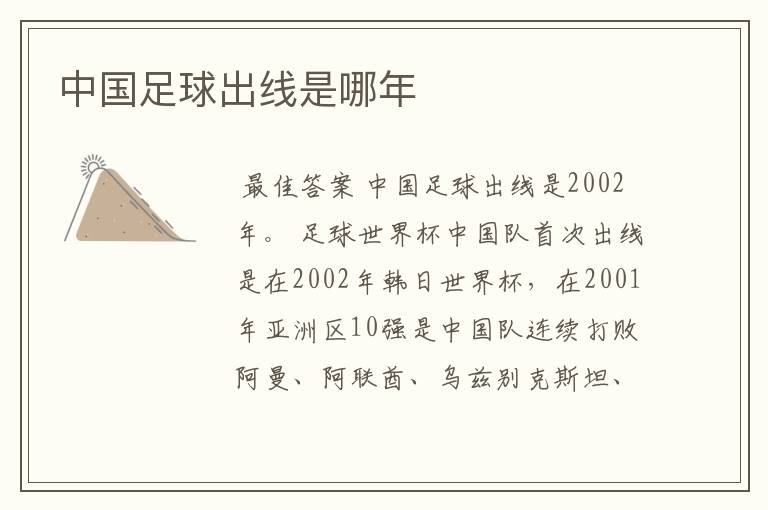 中国足球出线是哪年