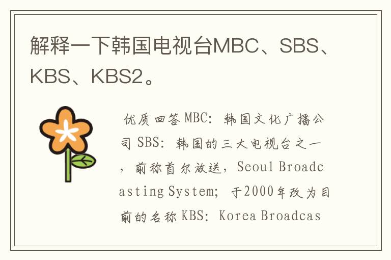 解释一下韩国电视台MBC、SBS、KBS、KBS2。