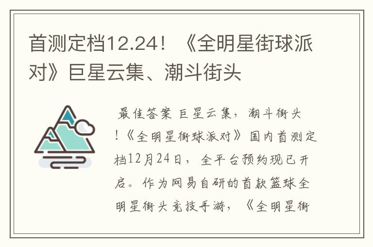 首测定档12.24!《全明星街球派对》巨星云集、潮斗街头