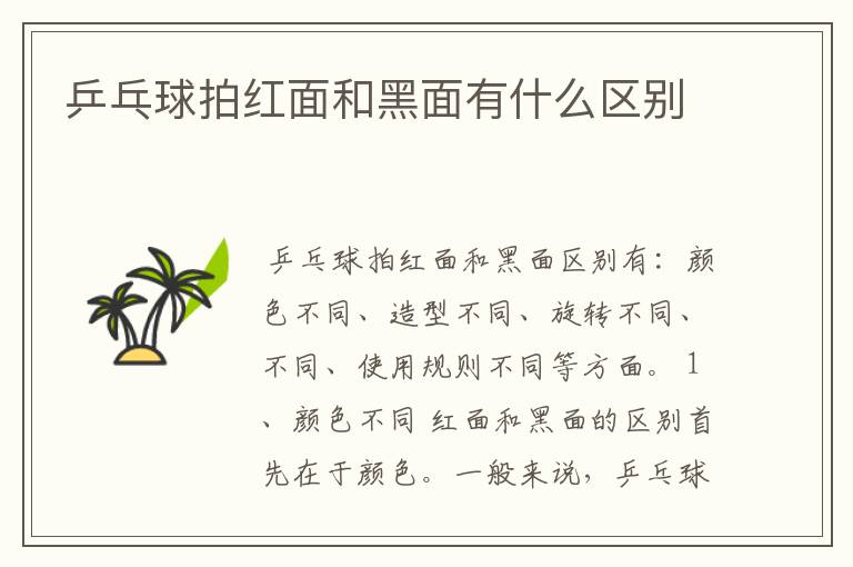 乒乓球拍红面和黑面有什么区别