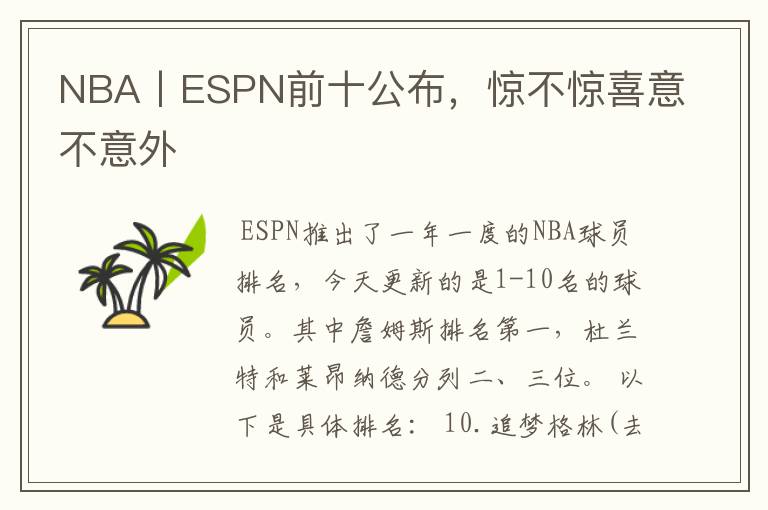 NBA丨ESPN前十公布,惊不惊喜意不意外