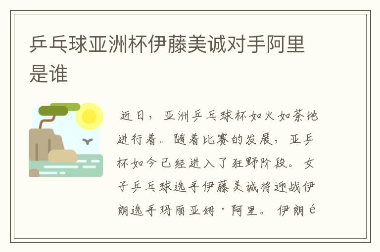乒乓球亚洲杯伊藤美诚对手阿里是谁
