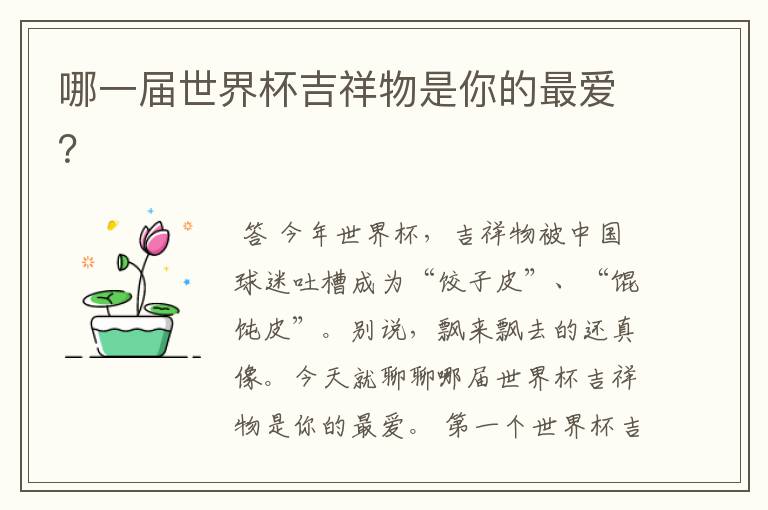 哪一届世界杯吉祥物是你的最爱?