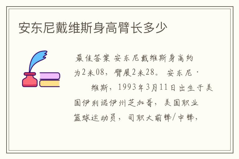 安东尼戴维斯身高臂长多少
