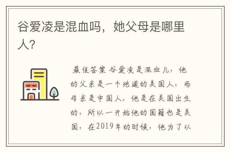 谷爱凌是混血吗，她父母是哪里人？