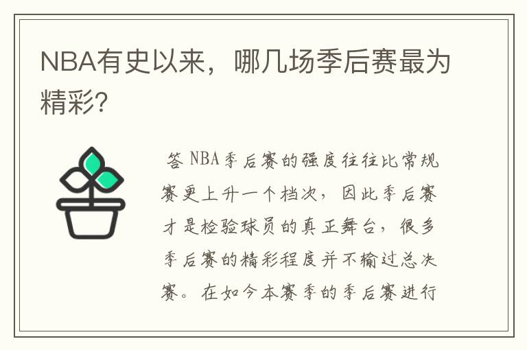 NBA有史以来,哪几场季后赛最为精彩?