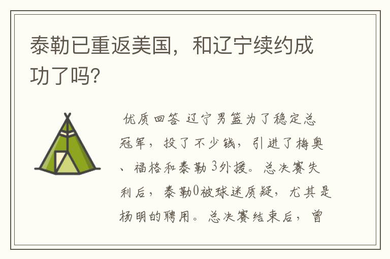 泰勒已重返美国,和辽宁续约成功了吗?