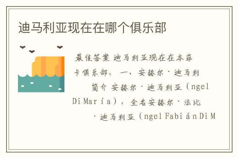 迪马利亚现在在哪个俱乐部