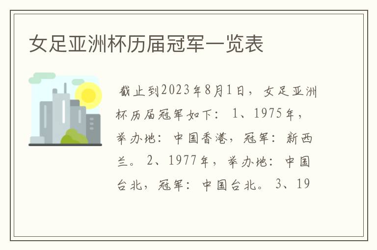 女足亚洲杯历届冠军一览表