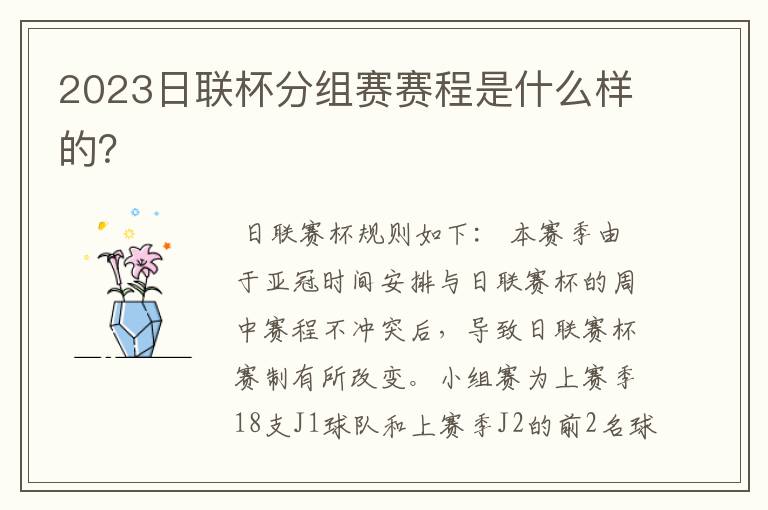 2023日联杯分组赛赛程是什么样的?