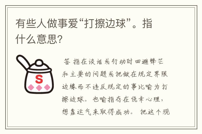 有些人做事爱“打擦边球”。指什么意思？