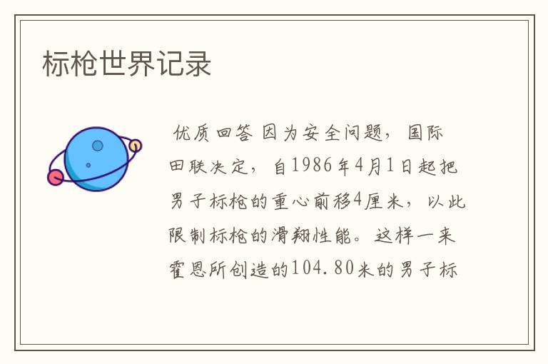 标枪世界记录