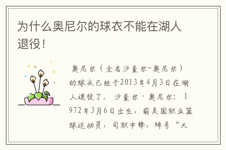 为什么奥尼尔的球衣不能在湖人退役！
