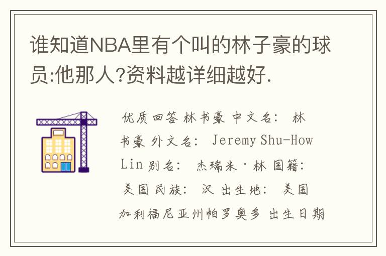 谁知道NBA里有个叫的林子豪的球员:他那人?资料越详细越好.