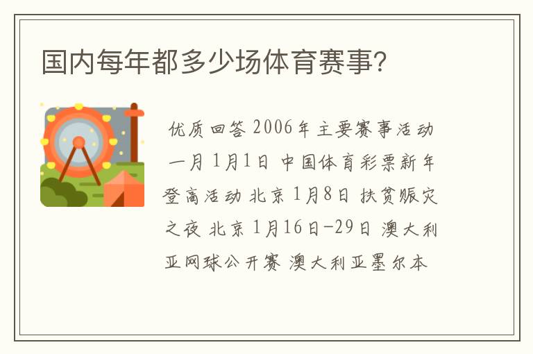 国内每年都多少场体育赛事？