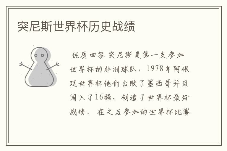 突尼斯世界杯历史战绩